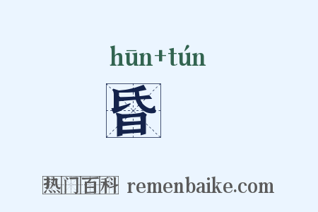 昏忳是什么意思的图片